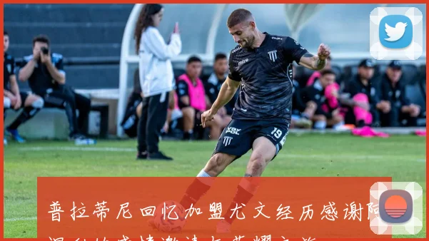 普拉蒂尼回忆加盟尤文经历感谢阿涅利的盛情邀请与荣耀之旅