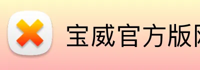 宝威官方版网站登录入口 Logo